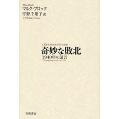 奇妙な敗北　１９４０年の証言