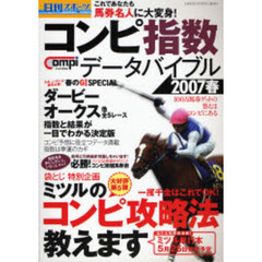 日刊コンピ指数データバイブル　２００７春