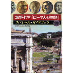 塩野七生『ローマ人の物語』スペシャル・ガイドブック