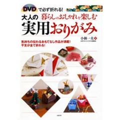 ＤＶＤで必ず折れる！暮らしのおしゃれを楽しむ大人の実用おりがみ