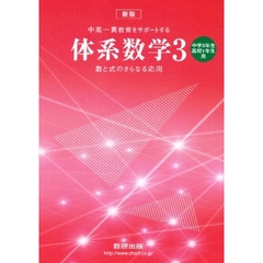 体系数学　　　３　中学３年高校１年生用