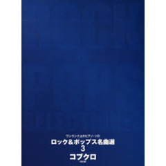 楽譜　ロック＆ポップス名曲選　３　改訂版