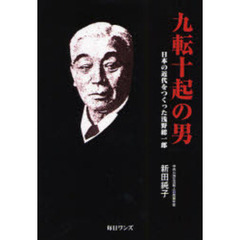 九転十起の男　日本の近代をつくった浅野総一郎