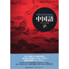 大学２年生のための中国語