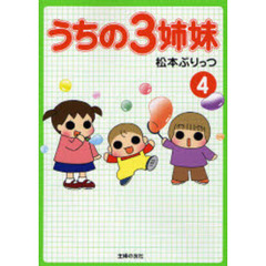 うちの３姉妹　４