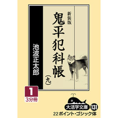 鬼平犯科帳　９－１　新装版