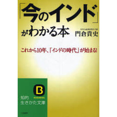 「今のインド」がわかる本　これから１０年、「インドの時代」が始まる！