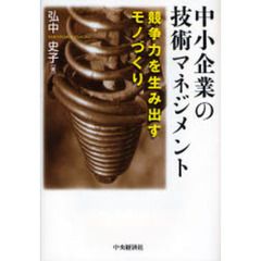 中小企業の技術マネジメント　競争力を生み出すモノづくり