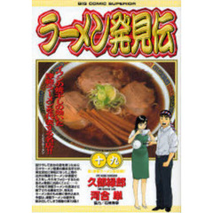 ラーメン発見伝　　１９