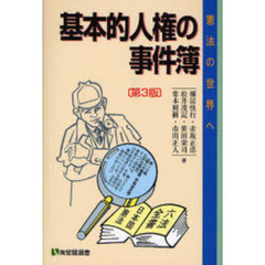 基本的人権の事件簿　憲法の世界へ　第３版