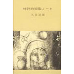 時評的短歌ノート
