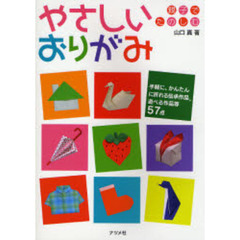 親子でたのしむやさしいおりがみ　手軽に、かんたんに折れる伝承作品、遊べる作品等５７点