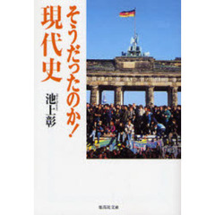 そうだったのか！現代史