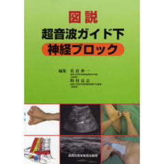 図説超音波ガイド下神経ブロック