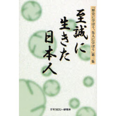 至誠に生きた日本人