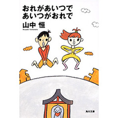 おれがあいつであいつがおれで