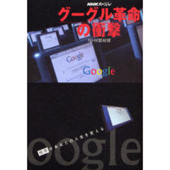 グーグル革命の衝撃　検索があなたの人生を変える