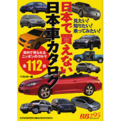 日本で買えない日本車カタログ　見たい！知りたい！乗ってみたい！　海外で売られるニッポンのクルマ全１１２台