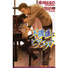 不機嫌なピアニスト