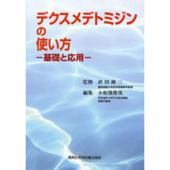 デクスメデトミジンの使い方　基礎と応用
