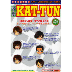 ６人のＫＡＴ－ＴＵＮ　『赤西クン復帰』までの舞台ウラを独占公開！　『素顔のＫＡＴ－ＴＵＮ』に超密着！
