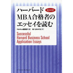 ハーバードＭＢＡ合格者のエッセイを読む　ＥＪ対訳