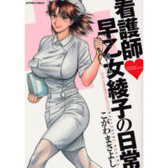 看護師・早乙女綾子の日常