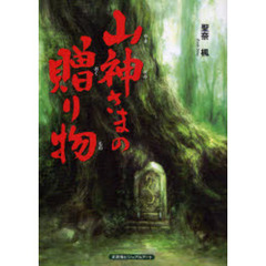 山神さまの贈り物