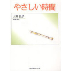 やさしい時間
