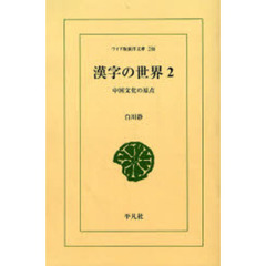 漢字の世界　中国文化の原点　２