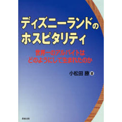 ディズニーランドのホスピタリティ　世界一のアルバイトはどのようにして生まれたのか