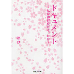 ドキュメント～私が神経症になった時～