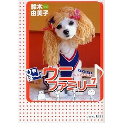 ひゃほ～♪ウニファミリー　　　７