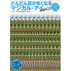 どんどん目が良くなるマジカル・アイＭＩＲＡＣＬＥ　１日３分！楽しみながら視力アップ！