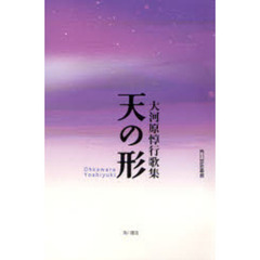 歌集　天の形