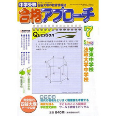 中学受験　合格アプローチ２００７　７月号