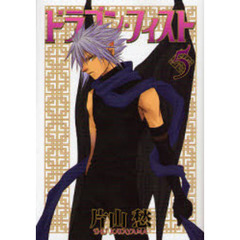 ドラゴン・フィスト　５
