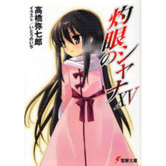 灼眼のシャナ　１５