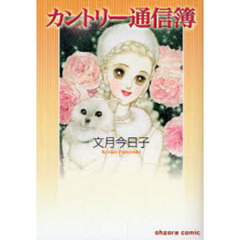 カントリー通信簿