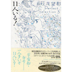 萩尾望都パーフェクトセレクション　３　１１人いる！