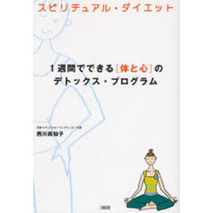 スピリチュアル・ダイエット　１週間でできる〈体と心〉のデトックス・プログラム