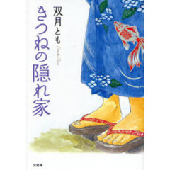 きつねの隠れ家