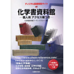 化学書資料館－個人用アクセス権つき