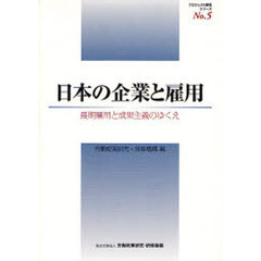 日本の企業と雇用　長期雇用と成果主義のゆくえ　企業の経営戦略と人事処遇制度等の総合的分析に関する研究
