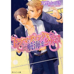 ドラマティックな航海をどうぞ！