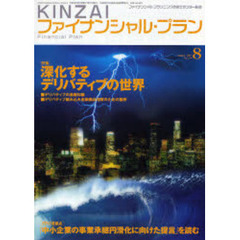 ＫＩＮＺＡＩファイナンシャル・プラン　Ｎｏ．２７０（２００７．８）　〈特集〉深化するデリバティブの世界