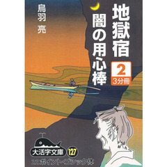 地獄宿　闇の用心棒　２