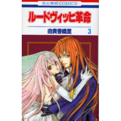 ルードヴィッヒ革命　　　３