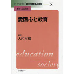 愛国心と教育