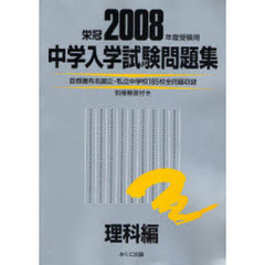 中学入学試験問題集　２００８年度受験用理科編